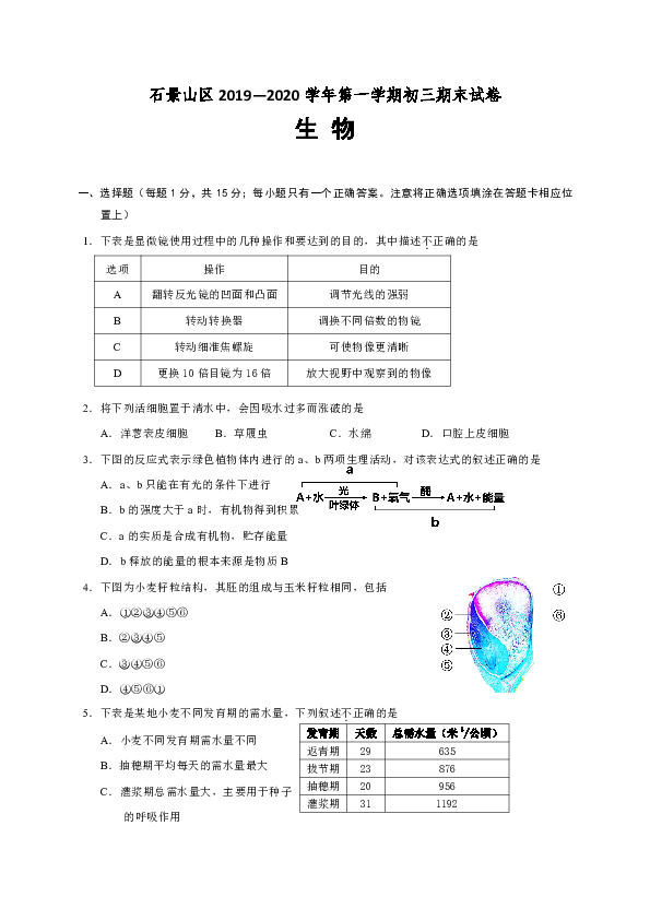北京市石景山区2020届九年级上学期期末考试生物试题（含答案）