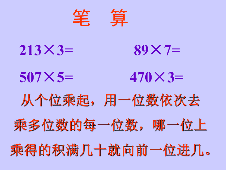 6.6多位数乘一位数 整理和复习  课件（13张PPT）
