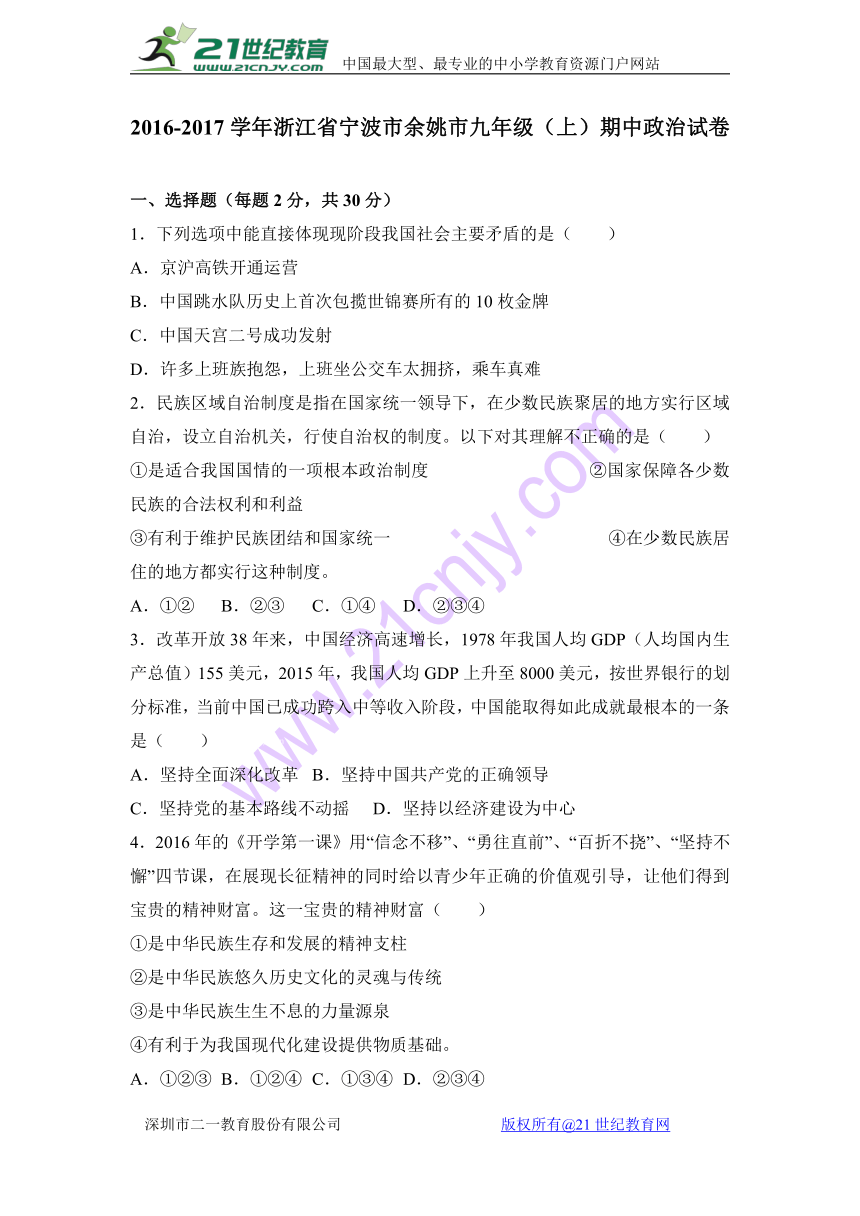 浙江省宁波市余姚市2017届九年级（上）期中政治试卷（解析版）