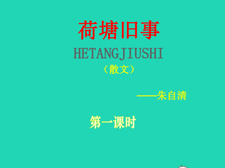 六年级语文上册5.3荷塘旧事    课件 （30张PPT）北师大版