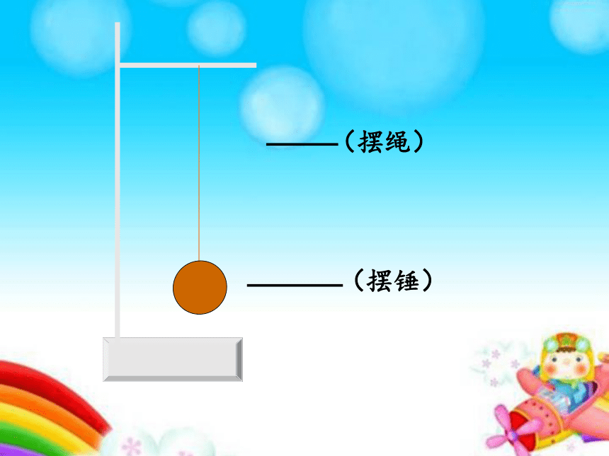 教科版2001五年级下册36摆的研究课件共20张ppt