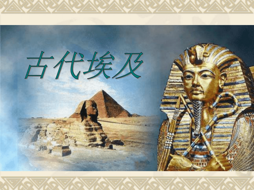 1-1-1古代埃及 课件
