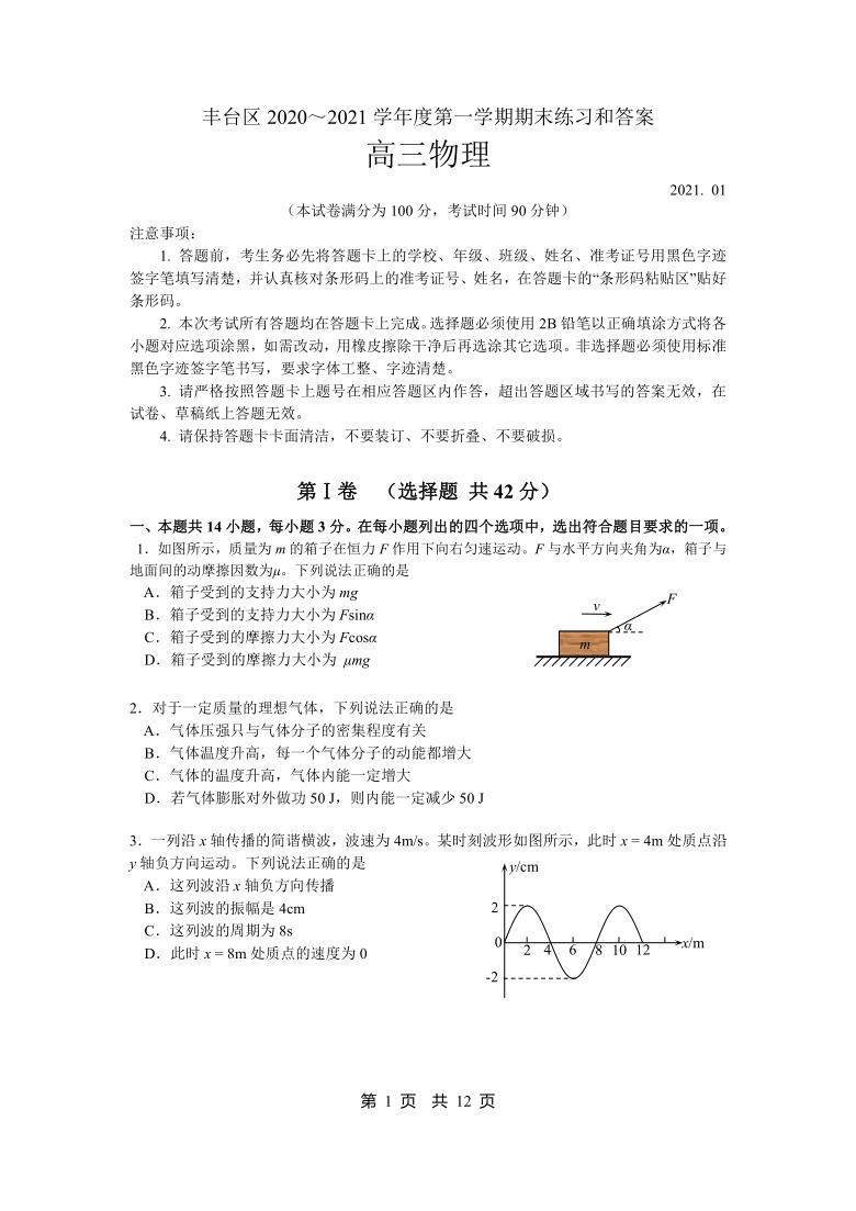 北京市丰台区2021届高三上学期期末练习物理试题 Word版含答案