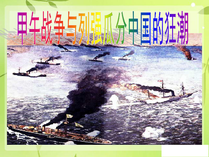 8-1-3甲午战争与列强瓜分中国的狂潮 课件（15张PPT）