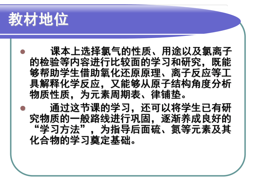 北京市房山区实验中学2015年说课人教版必修一4.2《富集在海水中的元素—氯》说课课件 （共27张PPT）