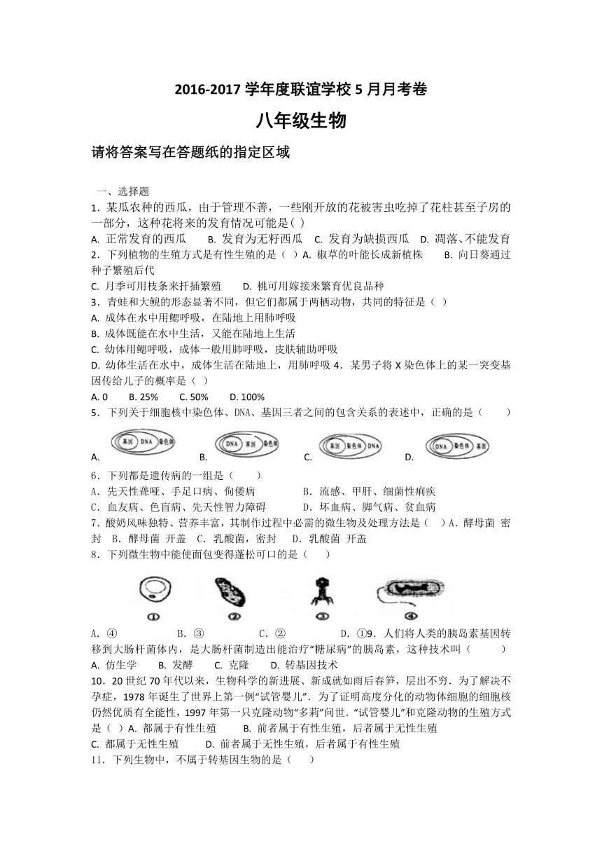 江苏省东台市第二教育联盟2016-2017学年八年级下学期5月月考生物试卷