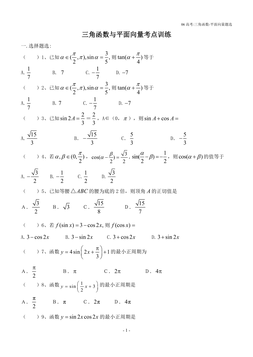 三角函数与平面向量考点训练(06高考题选)[下学期]