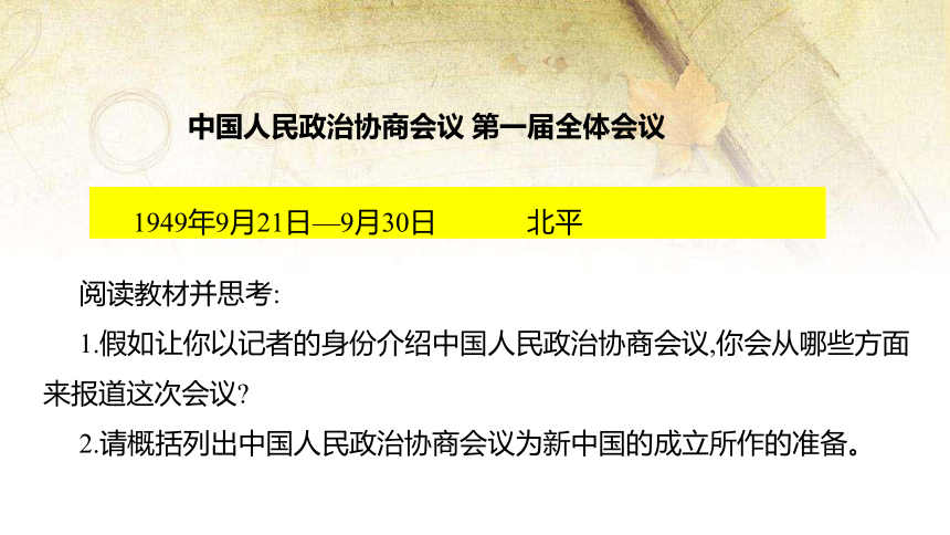 第1课 中华人民共和国成立 课件（共18张PPT）