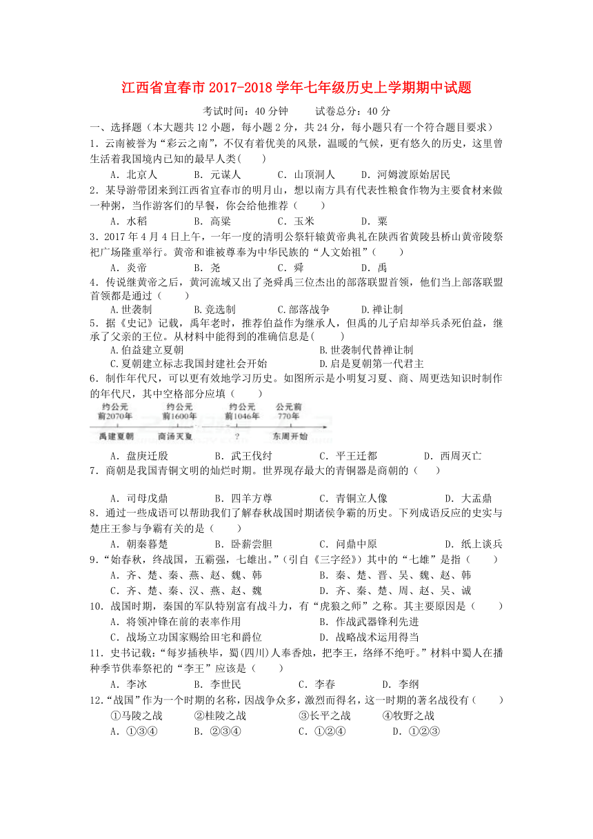 江西省宜春市2017_2018学年七年级历史上学期期中试题新人教版