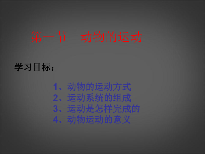 北京版八上生物  9.1 动物的运动 课件(15张PPT)