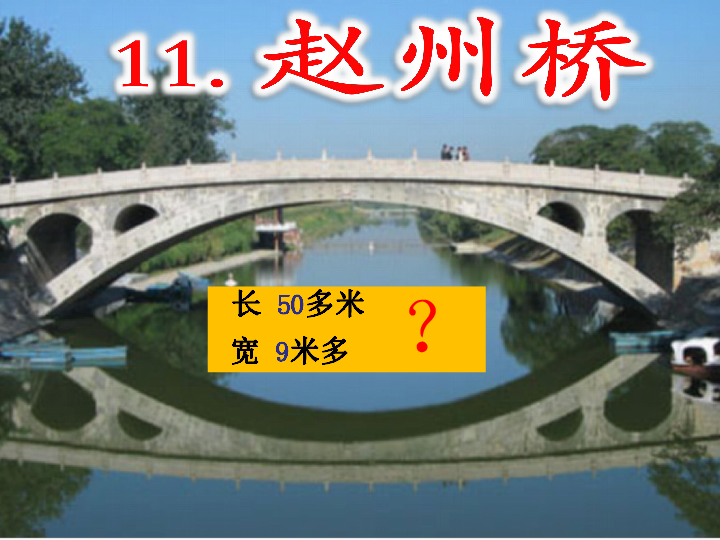 《赵州桥》课件 人教部编版 (共23张PPT)