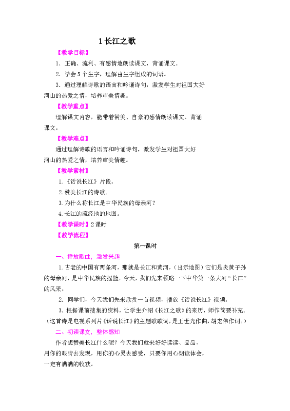 苏教版六年级下册语文1长江之歌 教案 +反思（2课时））