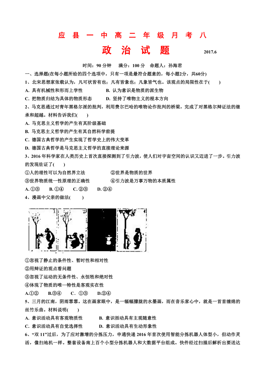 山西省应县一中2016-2017学年高二6月月考（月考八）政治试题 Word版含答案