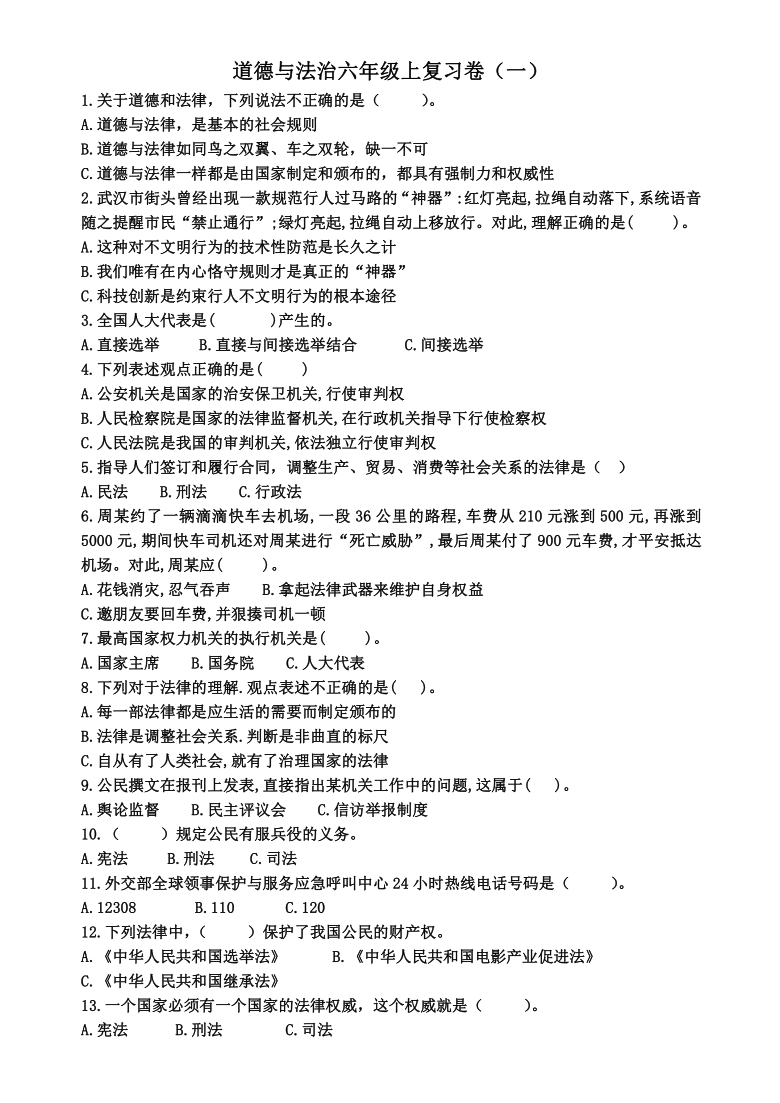 部编版道德与法治六年级上50个选择题复习卷一word版含答案