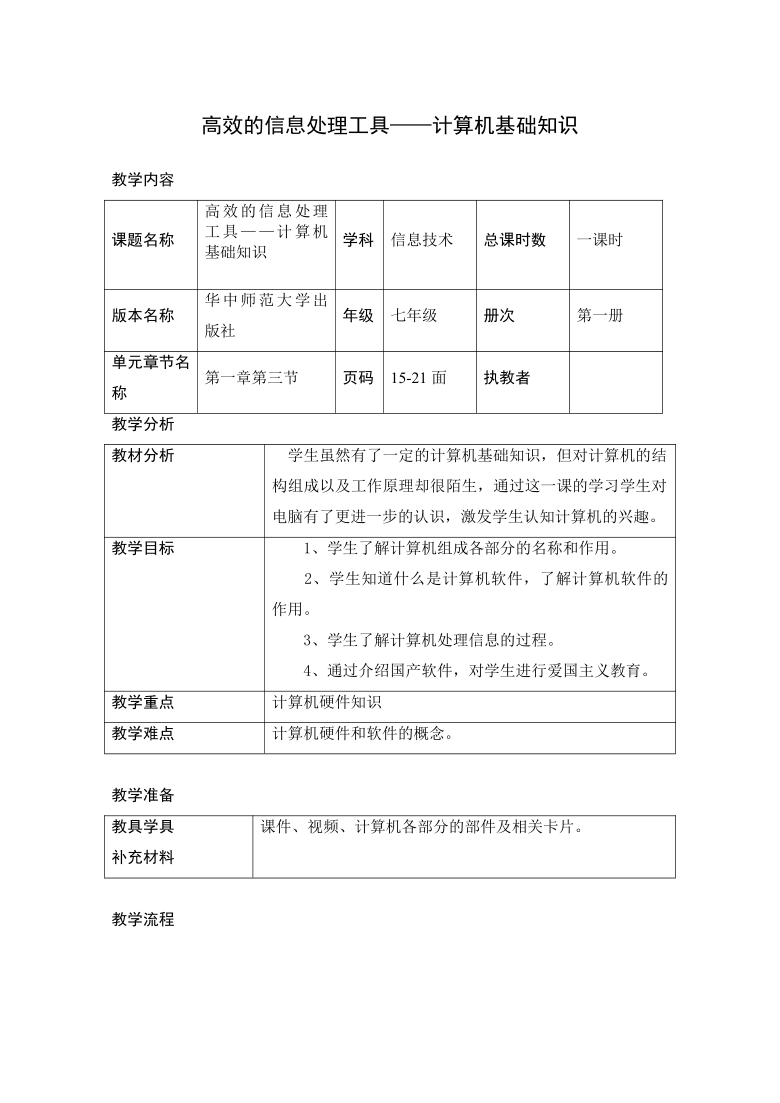 华中师大版七年级上册信息技术 1.3高效的信息处理工具--计算机基础知识 教案