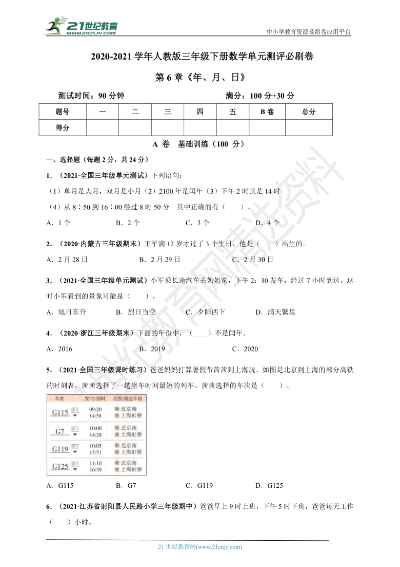 2020-2021学年人教版三年级下册数学 第6章《年、月、日》单元测评必刷卷（解析版+原版）