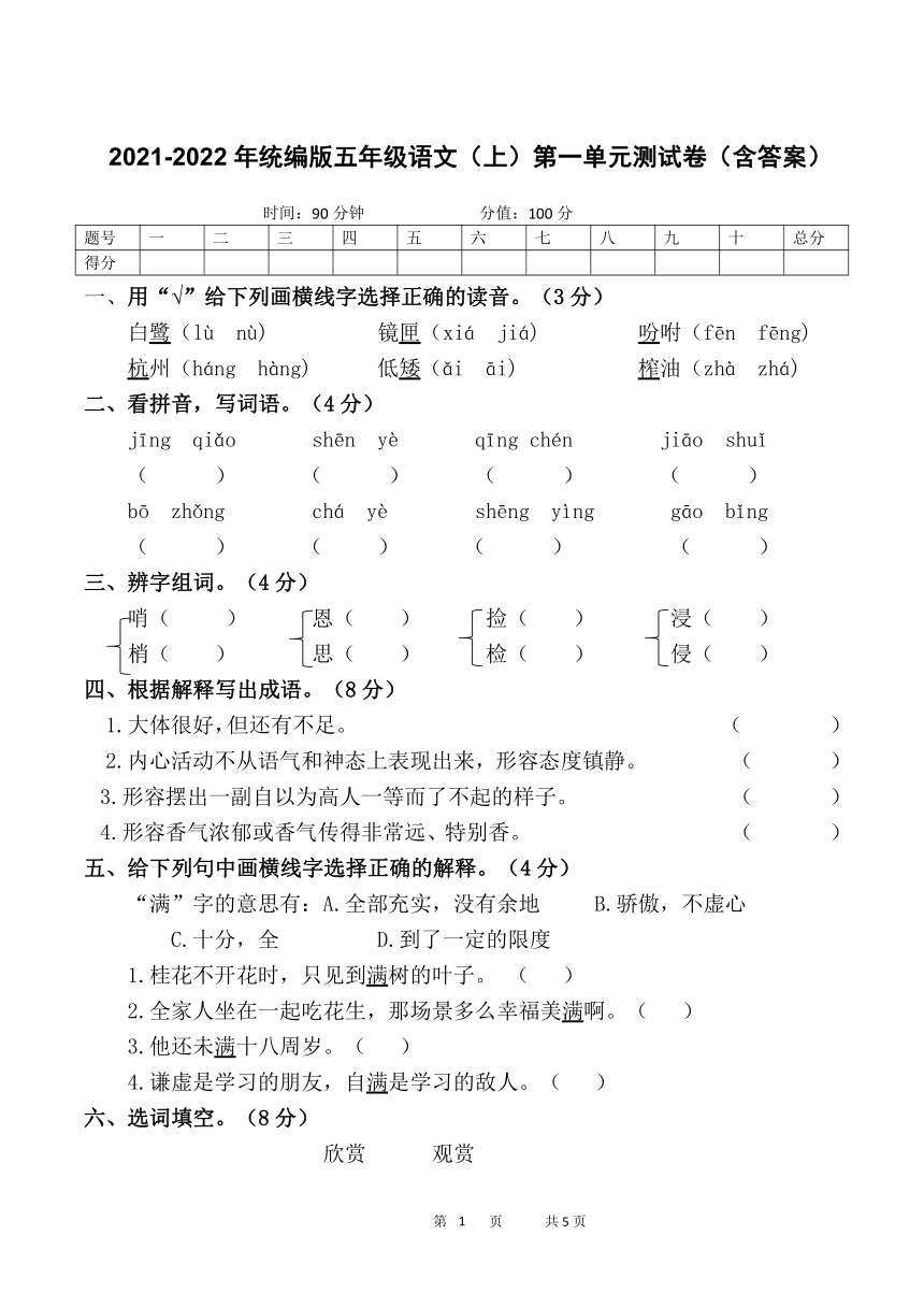 20212022年部编版五年级语文上第一单元测试卷含答案