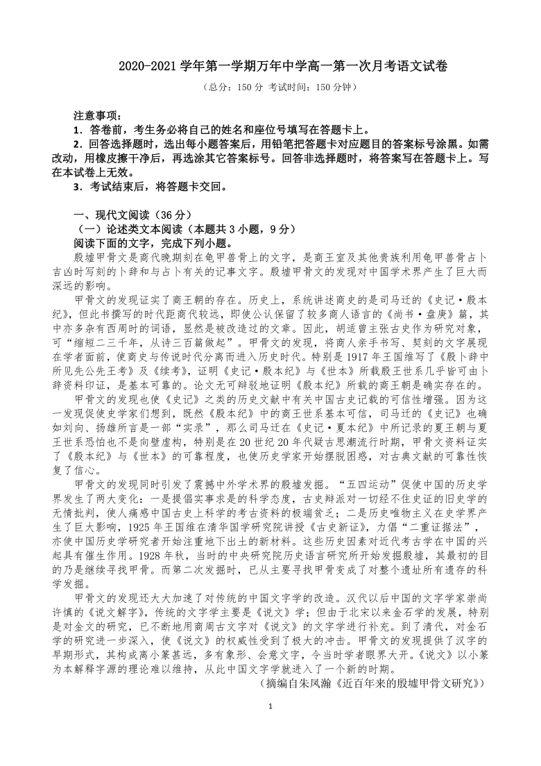 江西省万年中学2020-2021学年高一上学期第一次月考语文试卷 Word版含答案