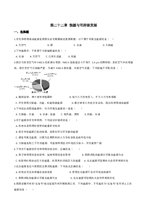 人教版九年级全册物理期末复习练习题：第二十二章 能源与可持续发展（无答案）