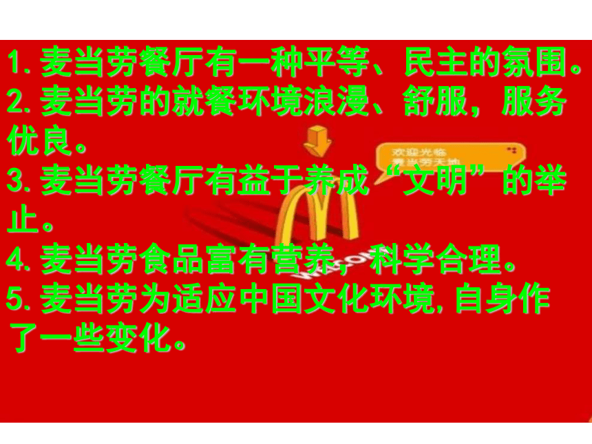 高中语文 《麦当劳中的中国文化表达》精品课件 苏教版必修3