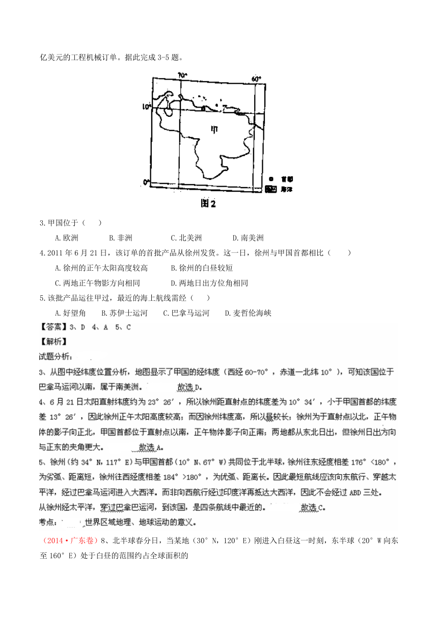 2014年高考地理试题分项版解析：专题01 宇宙中的地球（分类汇编）Word版含解析