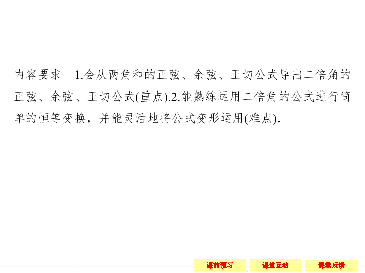 北师大版数学必修4同步教学课：第3章-3-3 二倍角的三角函数(一)