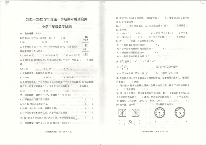 20212022学年度第一学期期末质量检测小学三年级上数学试题pdf含答案