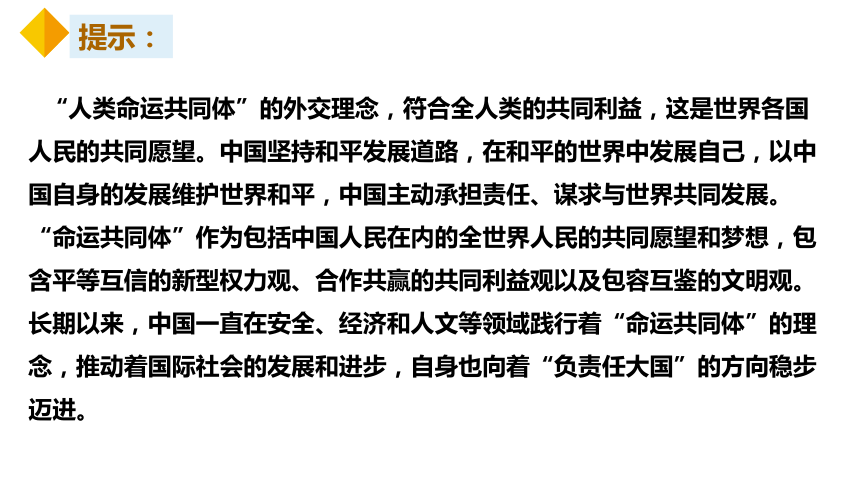 20212022學年高中政治選擇性必修152構建人類命運共同體議題式課件共