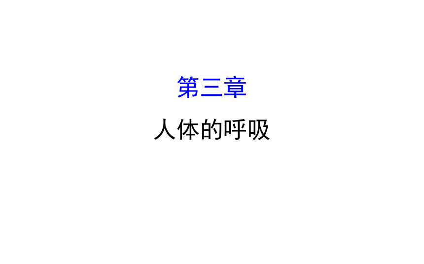 2021-2022学年人教版生物中考复习之人体的呼吸课件（36张PPT）