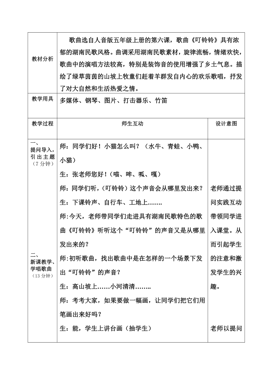 人音版五线谱五年级上册音乐教案6叮铃铃表格式