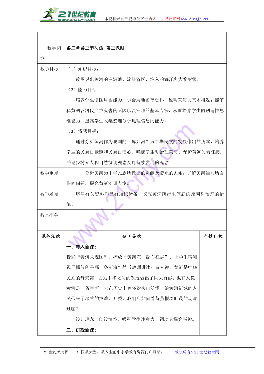 2016-2017学年广东省八年级地理上册教案：第二章第三节河流（第三课时）（表格式）