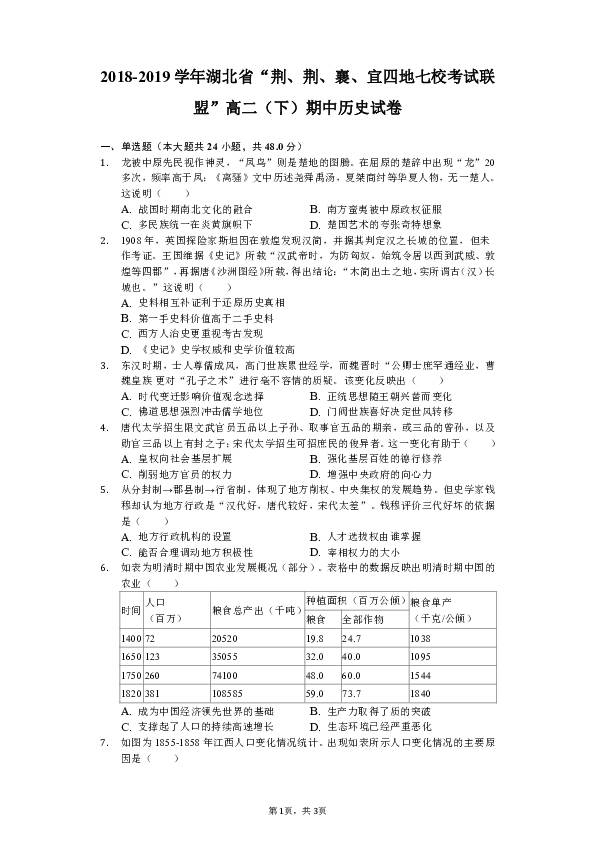 2018-2019学年湖北省“荆、荆、襄、宜四地七校考试联盟”高二（下）期中历史试卷（含解析）