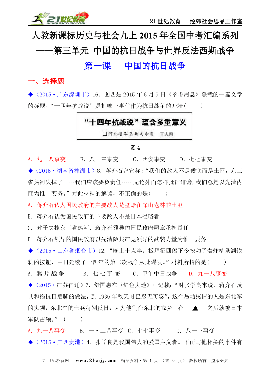 人教新课标历史与社会九上2015年全国中考汇编系列——第三单元  第一课   中国的抗日战争