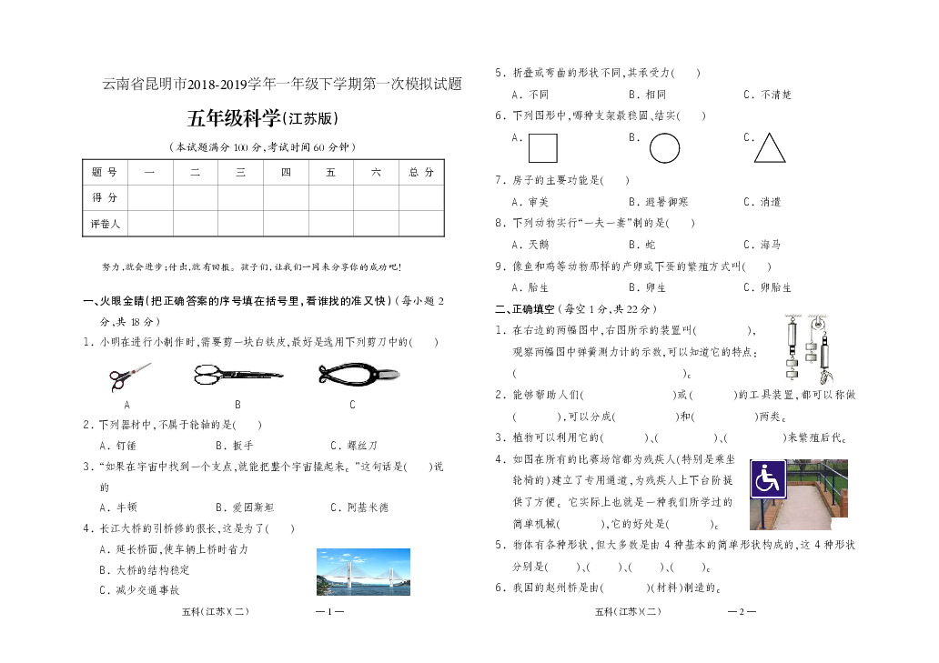 五年级下册科学试题-云南省昆明市2018-2019学年第一次模拟试题苏教版（PDF版含答案）