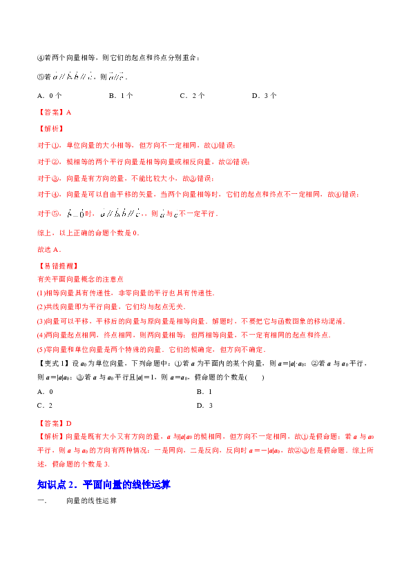 （浙江版）2020年高考数学一轮复习：平面向量的概念及线性运算（讲解）