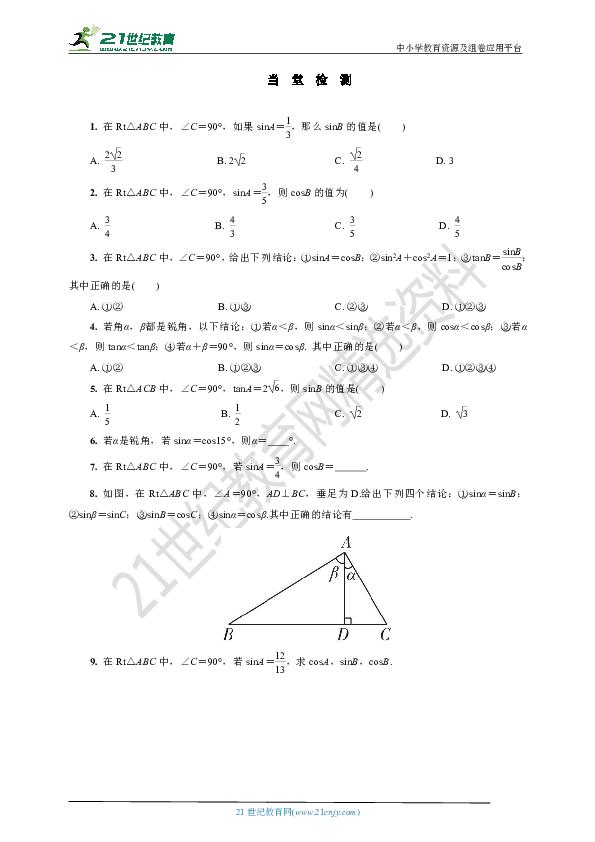 23.1.2  互余两角三角函数的关系(要点讲解+当堂检测+答案)  第2课时