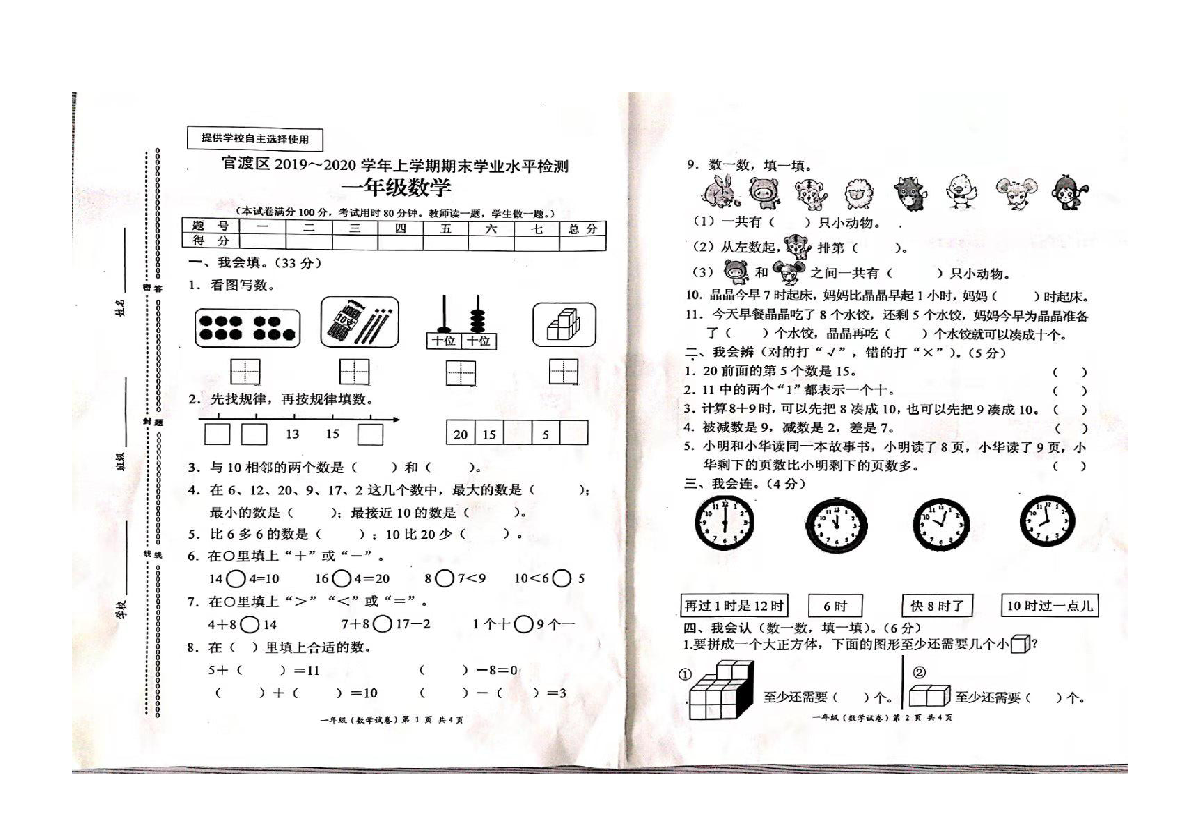 云南省昆明市官渡区2019-2020学年第一学期一年级数学期末试题（扫描版无答案）