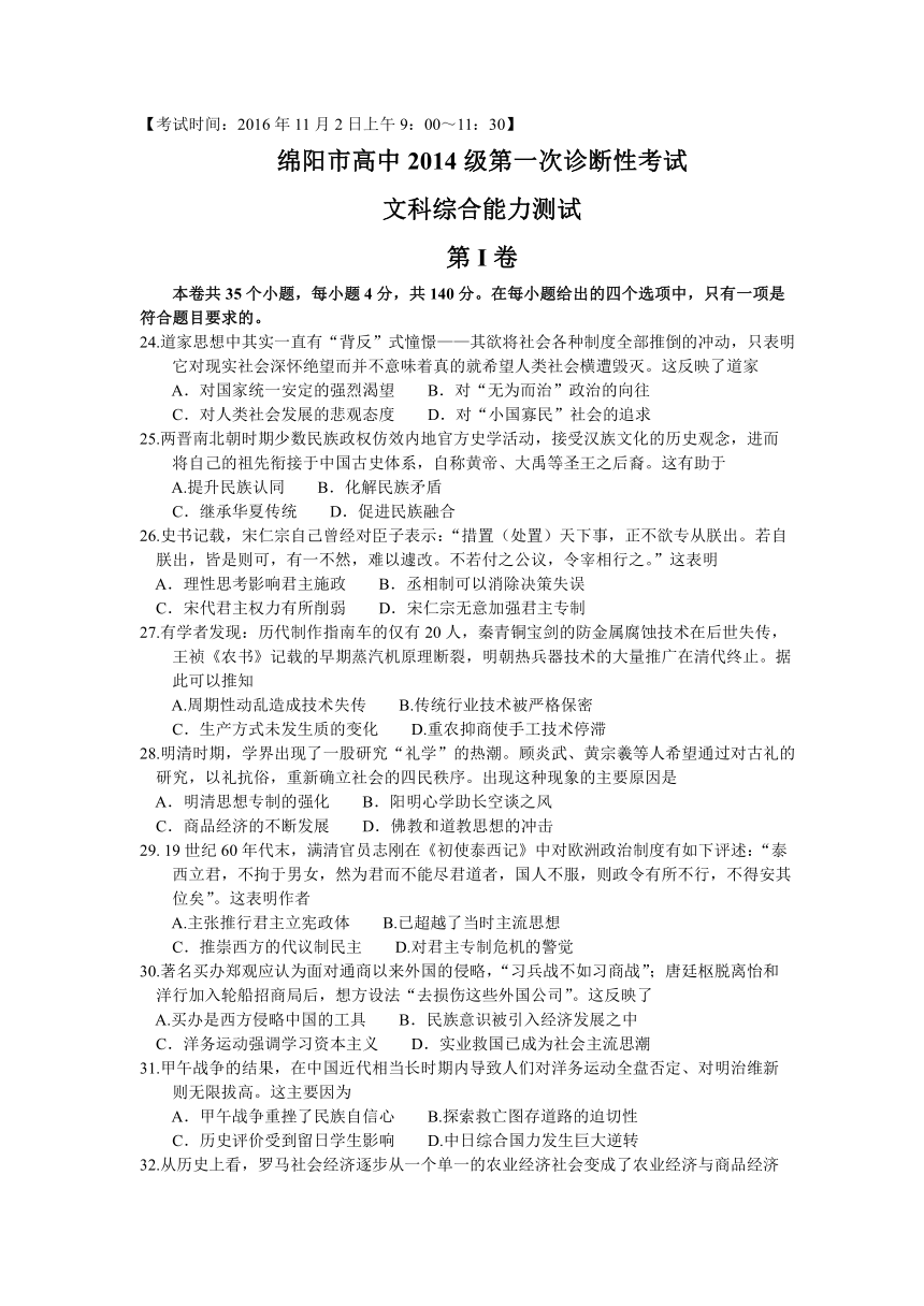 四川省绵阳市2017届高三第一次诊断性考试文科综合历史试题（word））