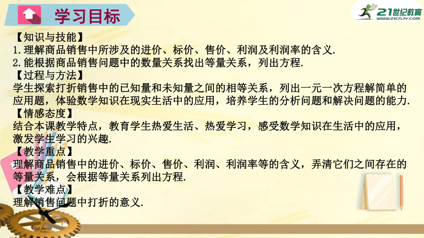 5.4 应用一元一次方程——打折销售 课件（共25张PPT）