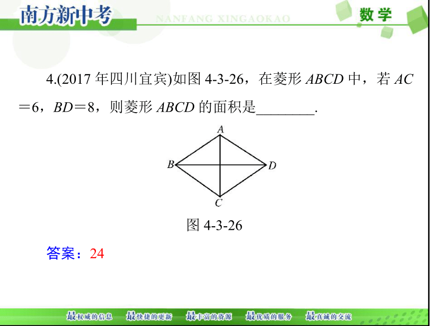 2018年中考数学 第一部分 第四章 第3讲 第2课时 特殊的平行四边形课件