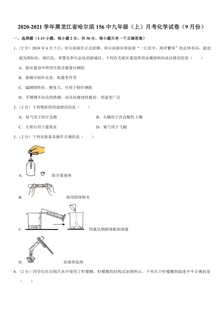 2020-2021学年黑龙江省哈尔滨156中九年级（上）月考化学试卷（9月份）（解析版）