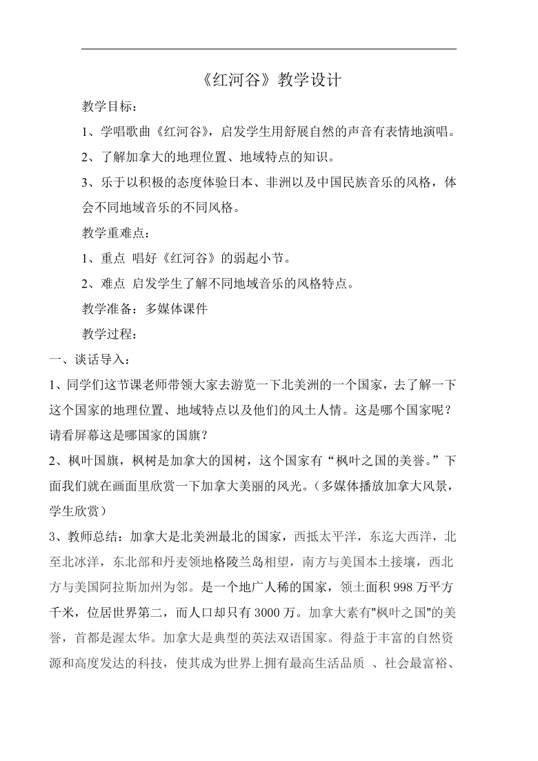 人教版八年级音乐上册（简谱）第5单元《红河谷》教学设计