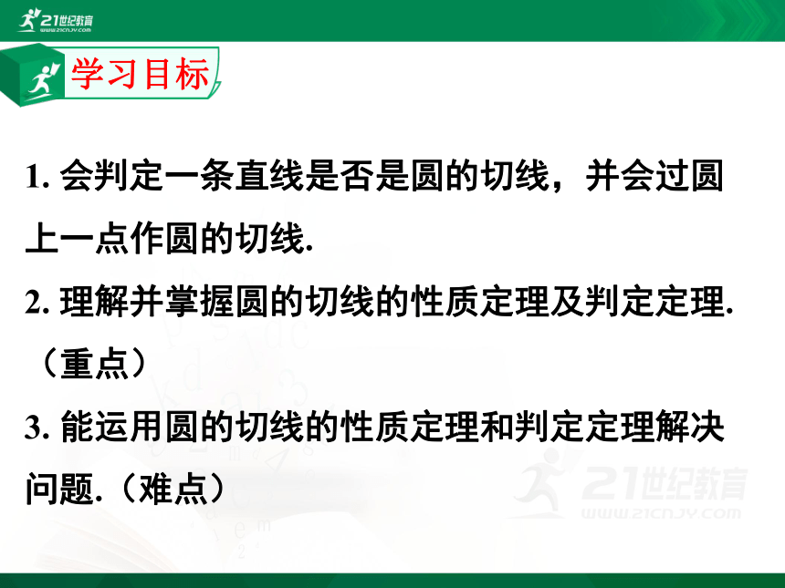 24.4.2切线的性质和判定  课件（共30张PPT）