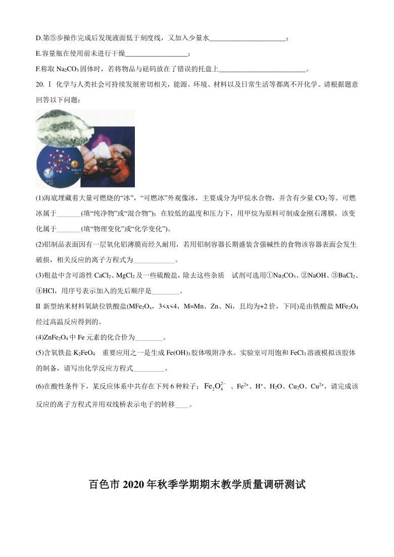 广西百色市2020-2021学年高一上学期期末教学质量调研测试化学试题 Word版含答案