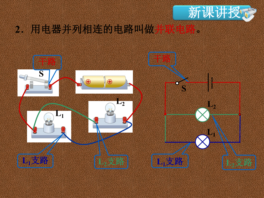 九上物理15.3串联和并联