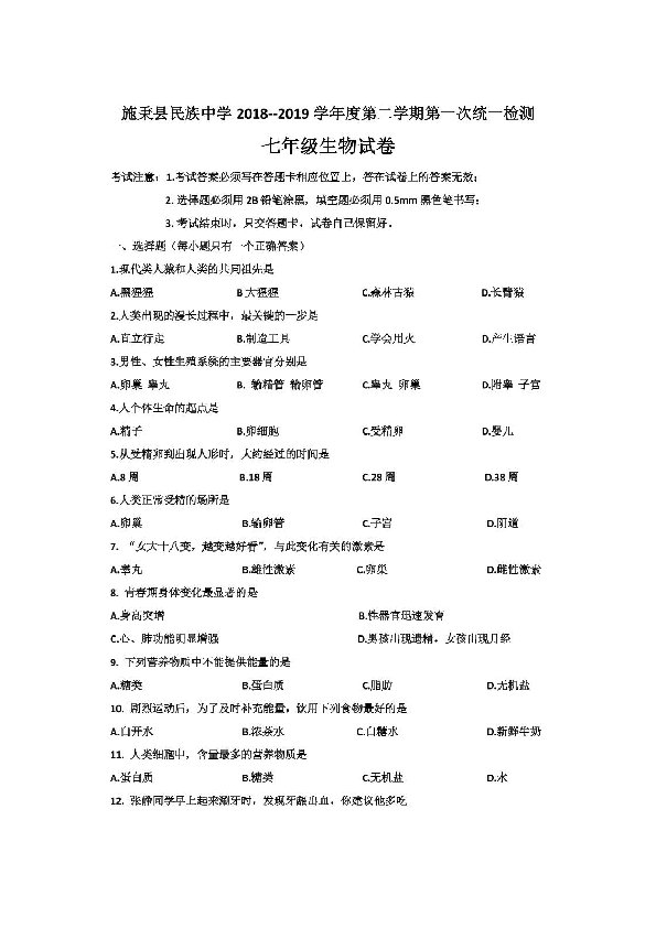 贵州省黔东南州名族中学2018-2019年第二学期第一次统一检测七年级生物试卷（扫描版无答案）