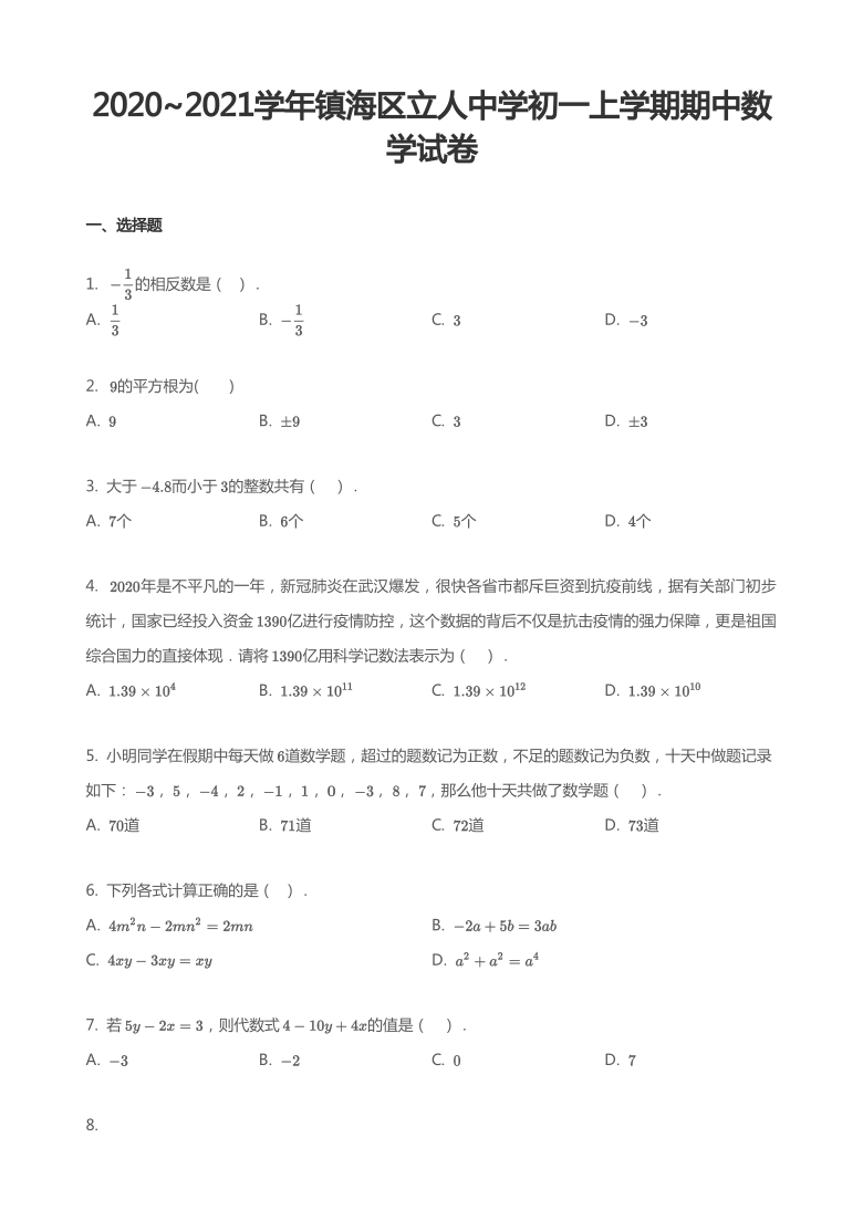 2020_2021学年浙江省宁波市 镇海区立人中学七年级上学期期中数 学试卷（PDF版 含解析）