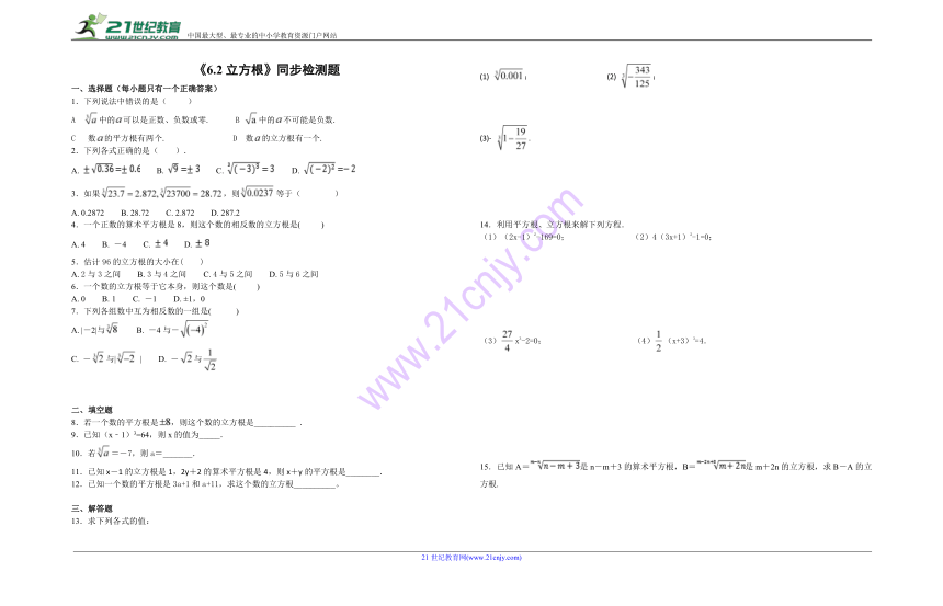 人教版初中数学七年级下册第六章《实数》6.2立方根同步练习题（含答案）