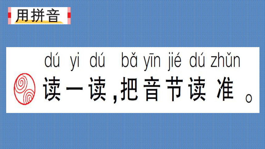 部编版一年级上册(2016部编）汉语拼音   语文园地三  课件