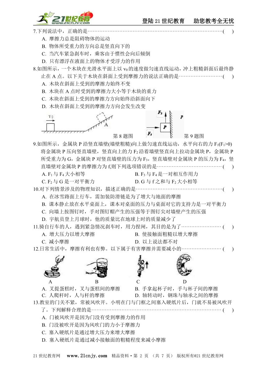 七下科学专题检测7-摩擦力